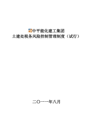 土建处税务风险管理制度(定稿)[1]