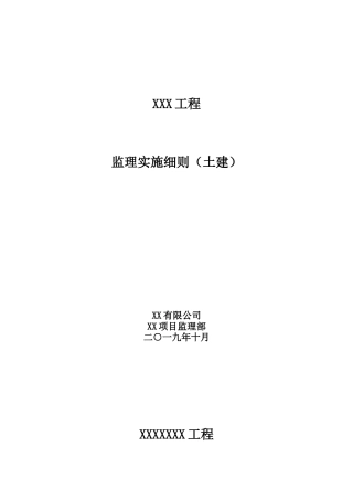 土建监理细则