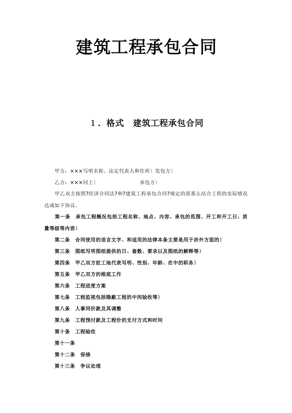 建筑工程承包合同_第1页