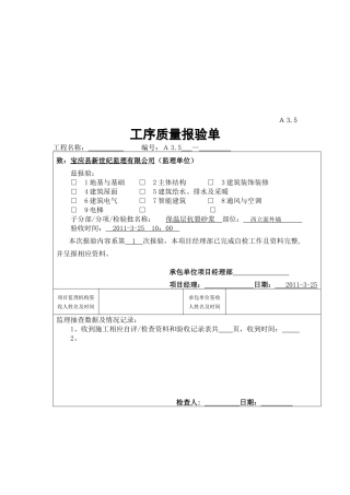 工程工序质量报验单