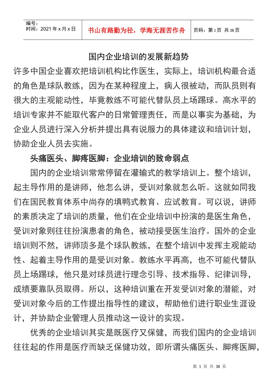 国内企业培训的发展新趋势_第1页