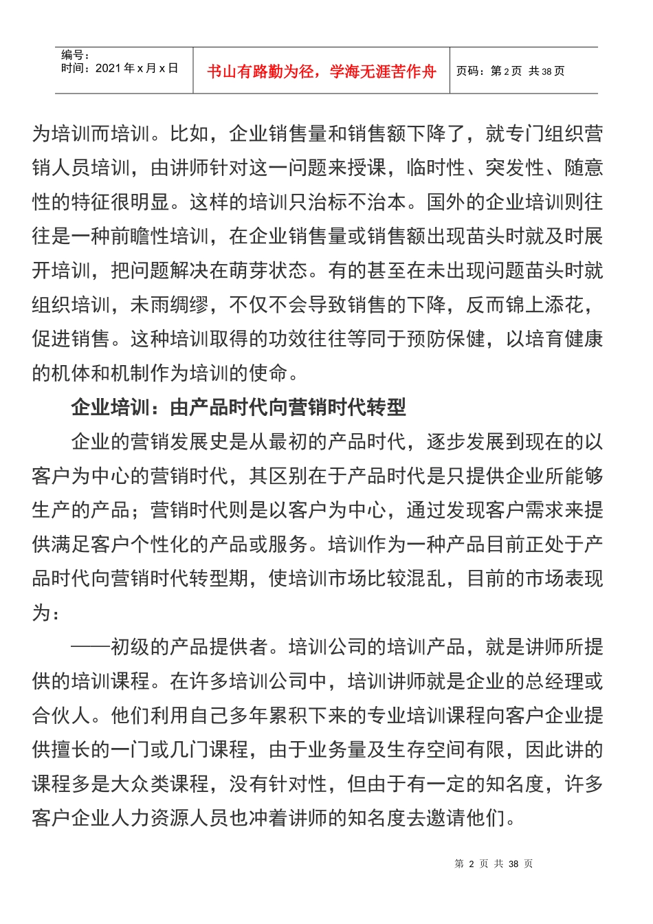 国内企业培训的发展新趋势_第2页