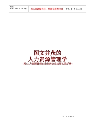 图文并茂的人力资源管理学(附实战手册)