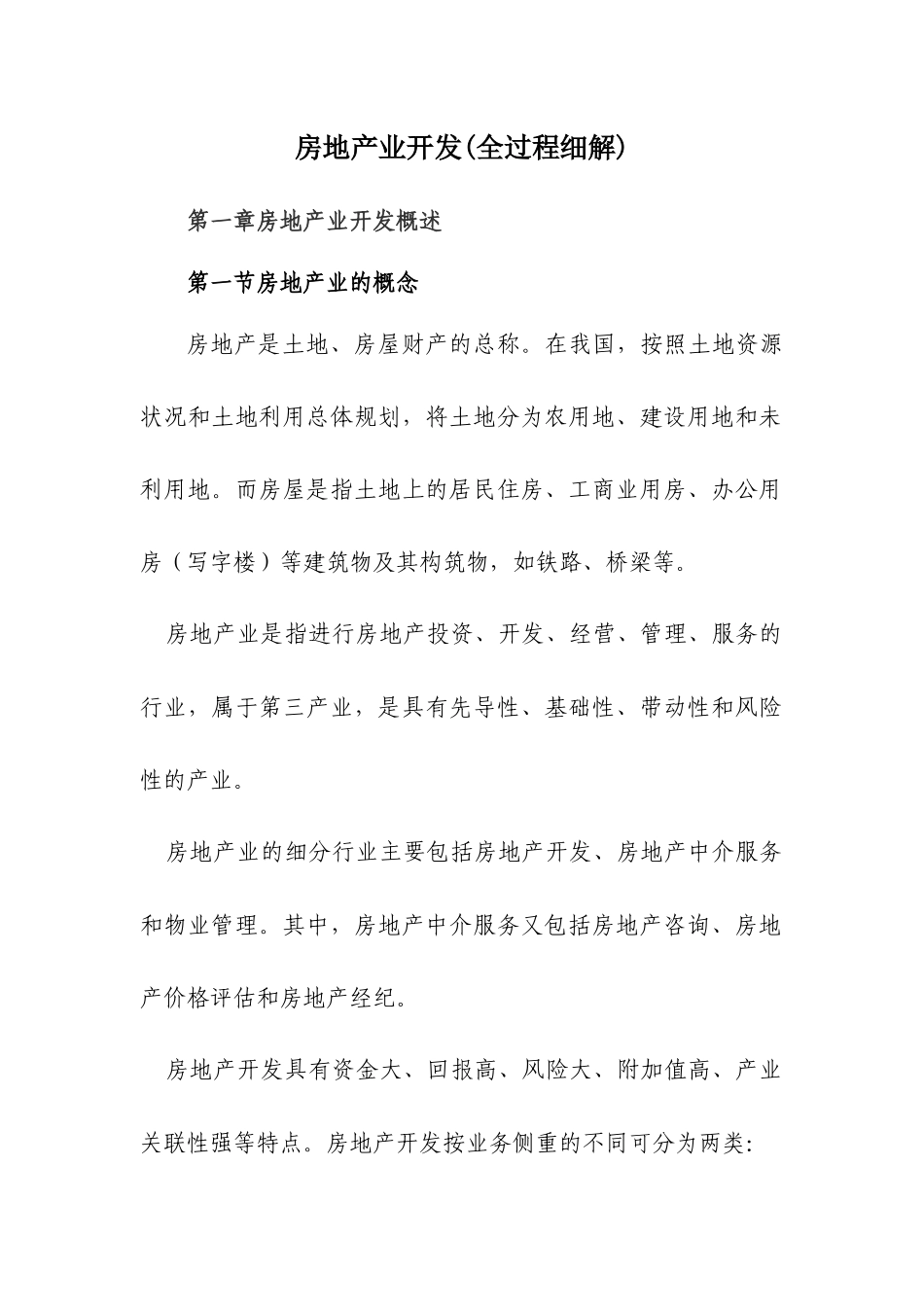 房地产业开发全过程细解_第1页