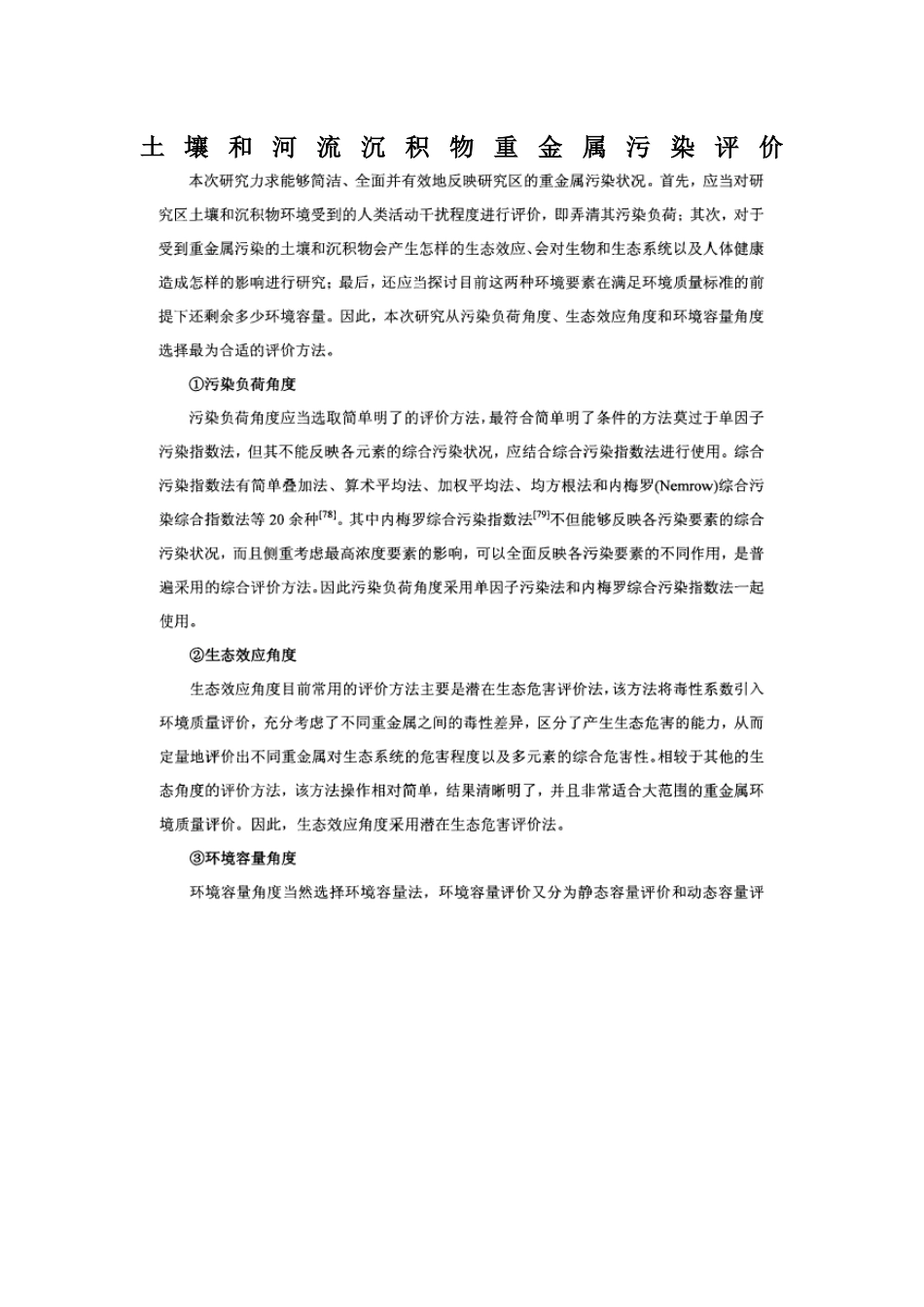 土壤和河流沉积物重金属污染评价_第1页