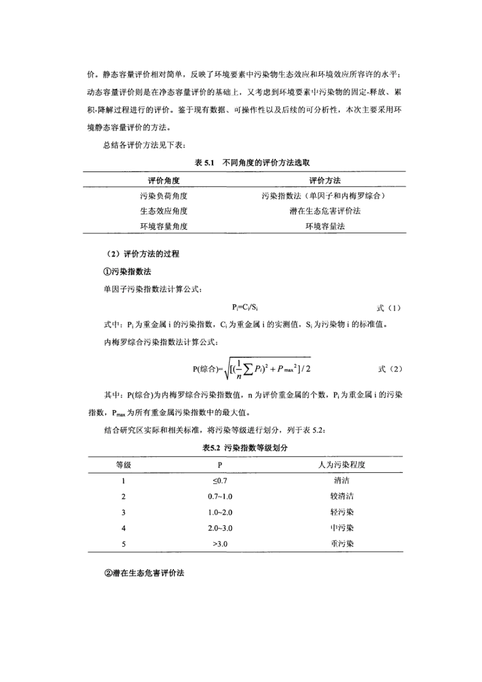 土壤和河流沉积物重金属污染评价_第2页