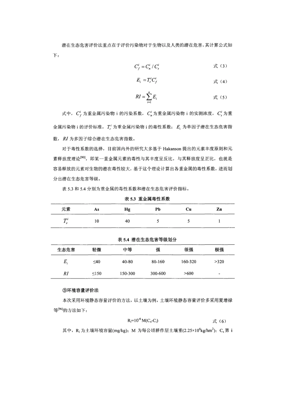 土壤和河流沉积物重金属污染评价_第3页