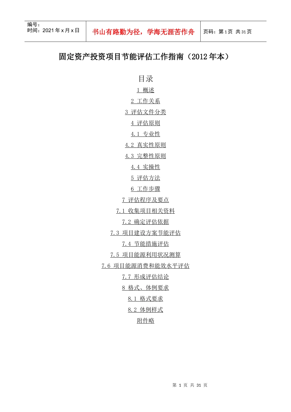 固定资产投资项目节能评估指南(XXXX)_第1页