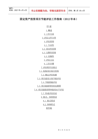 固定资产投资项目节能评估指南(XXXX)