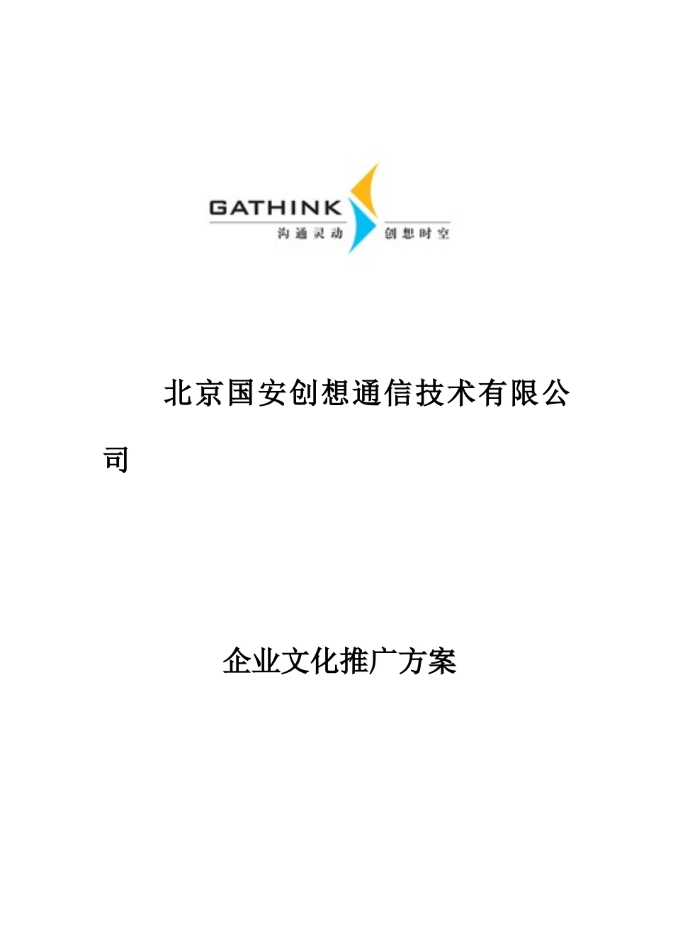 国安创想公司企业文化推广方案_第1页