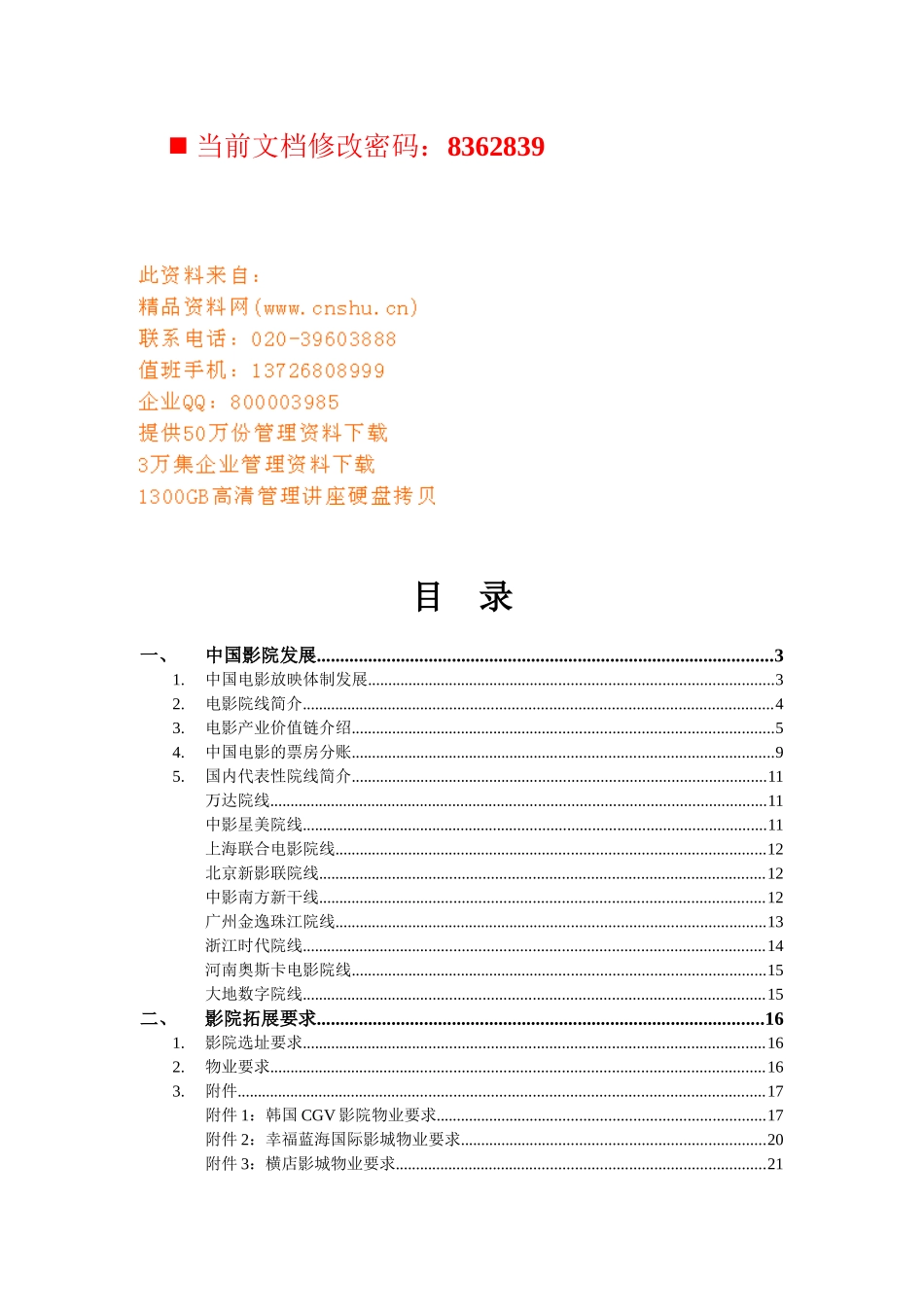 商业地产影院招商全套培训_第1页