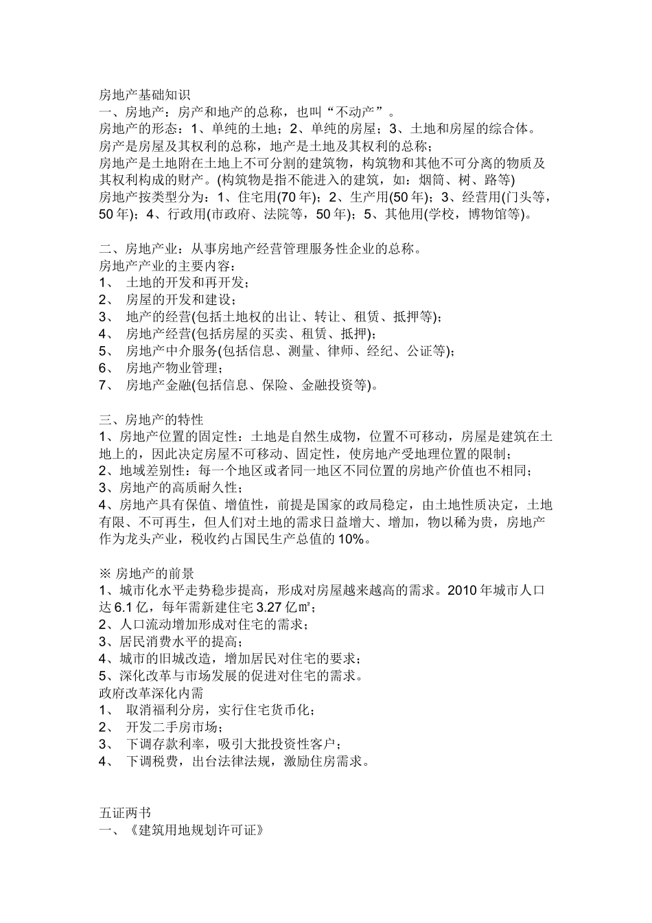 房地产专业知识9452691804_第1页