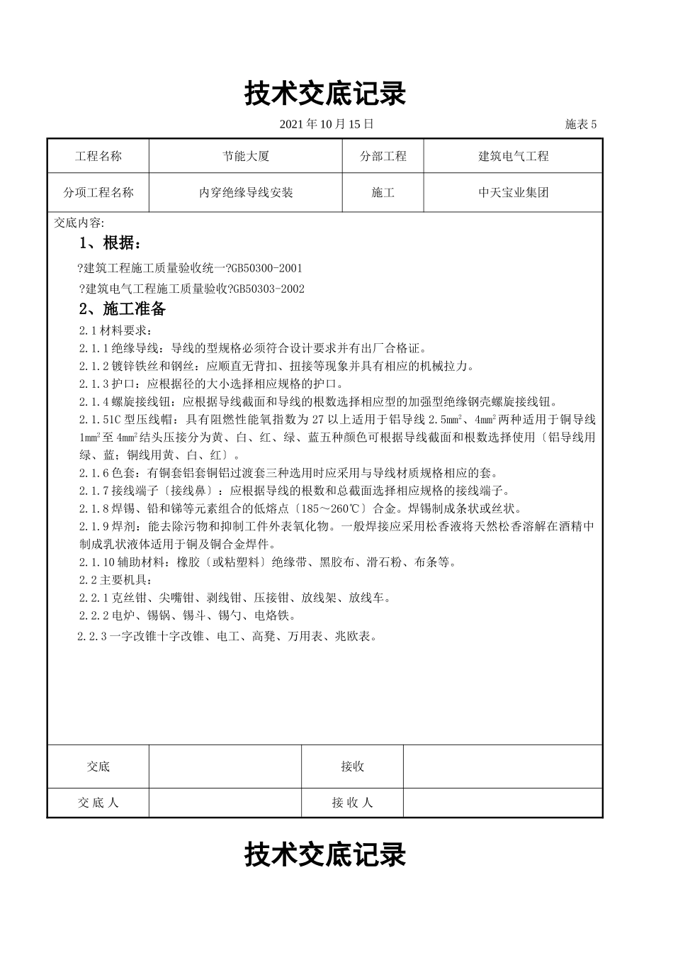 管内穿绝缘导线安装交底记录_第1页