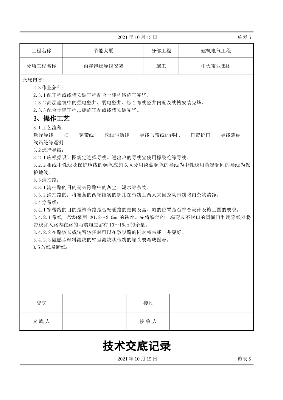 管内穿绝缘导线安装交底记录_第2页