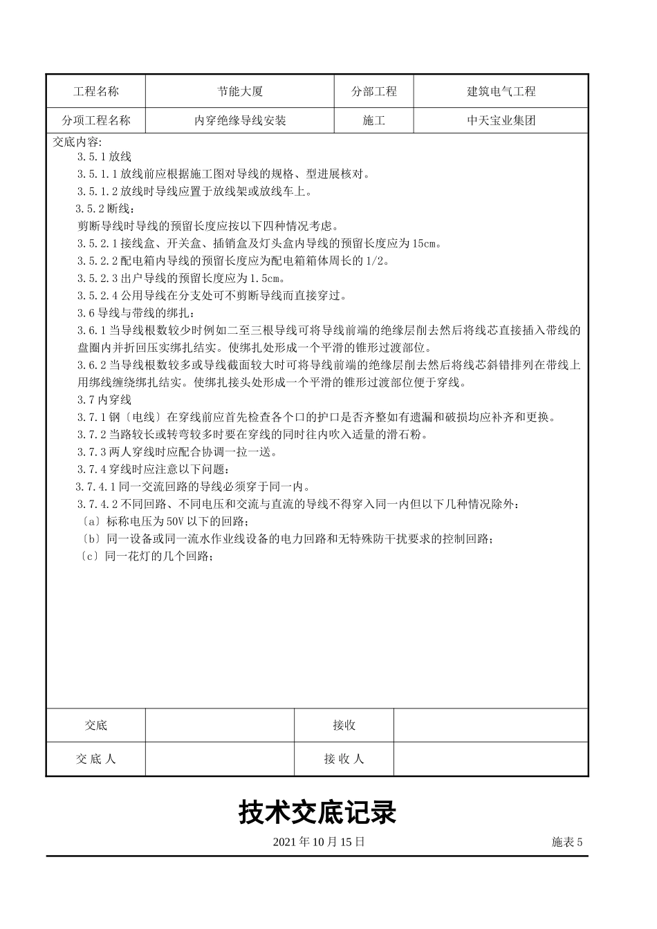 管内穿绝缘导线安装交底记录_第3页