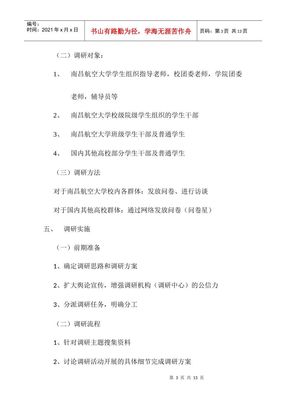 团学干部作风问题调研方案_第3页