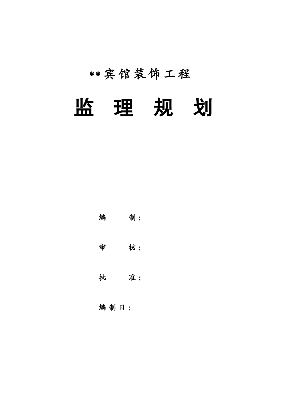 绿缘酒店装饰工程监理规划_第2页