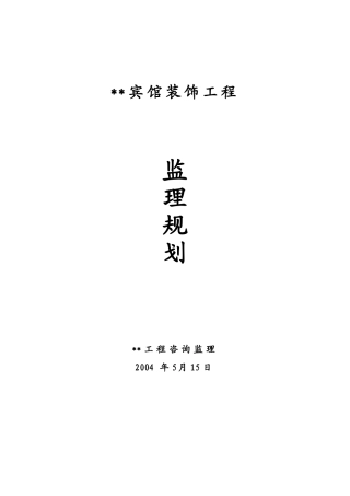 绿缘酒店装饰工程监理规划