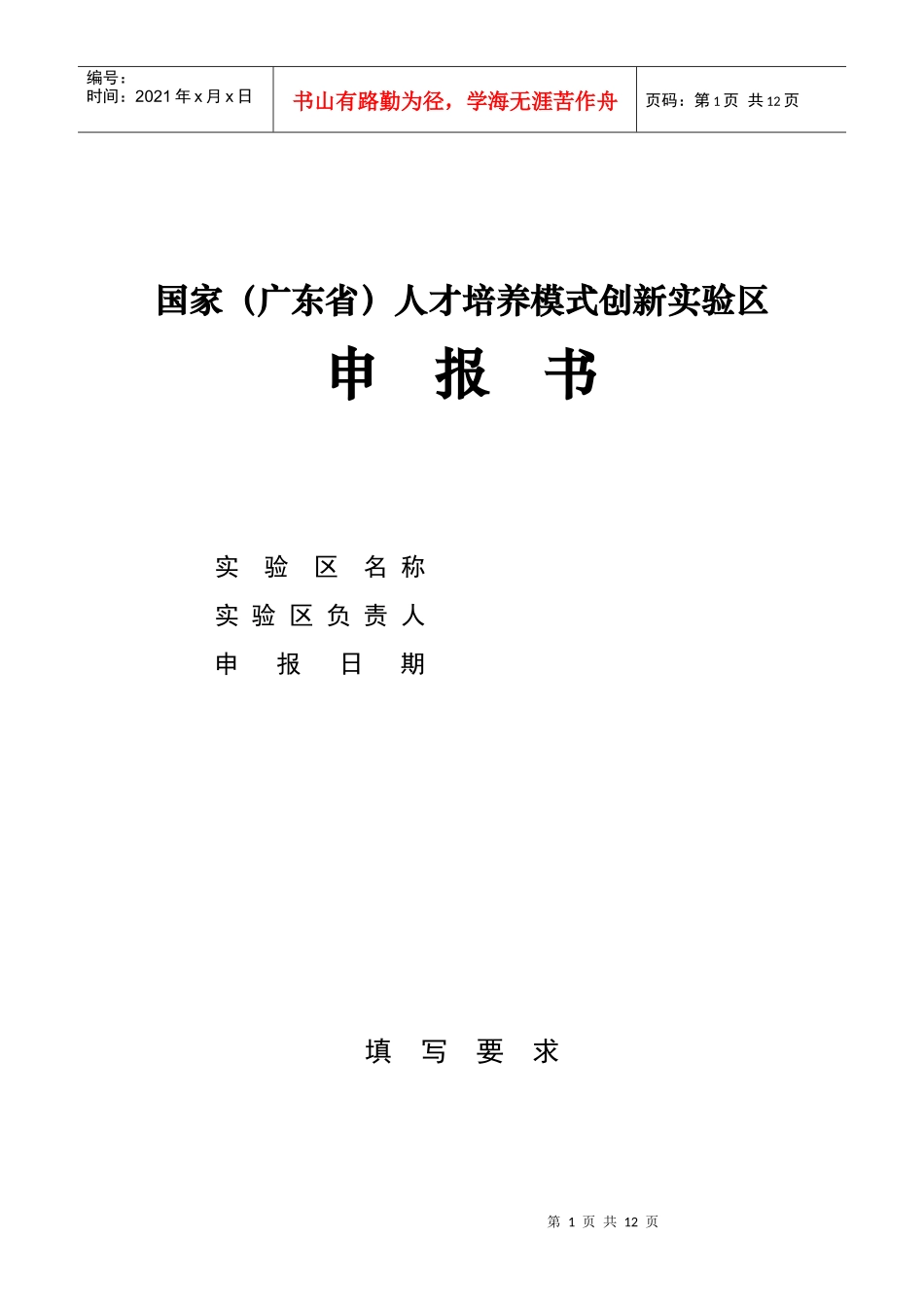 国家(广东省)人才培养模式创新实验区申报书_第1页