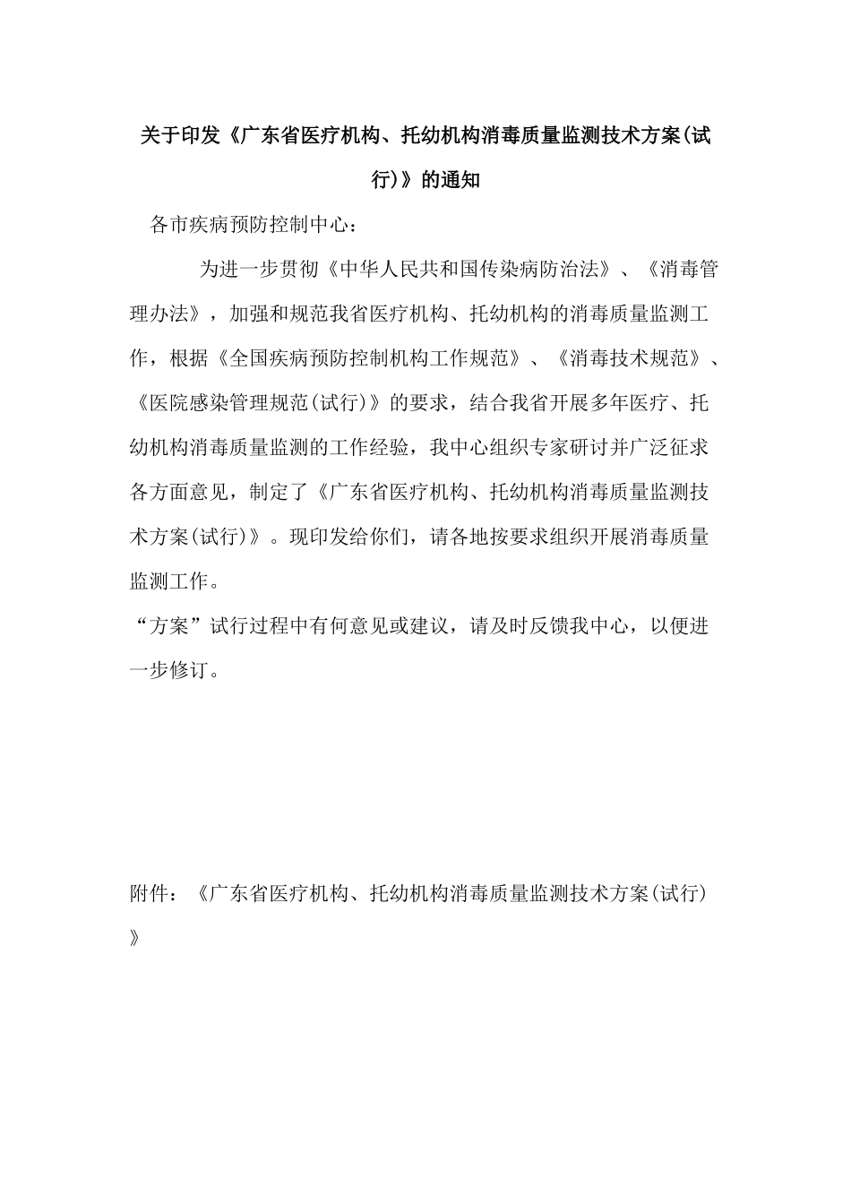 广东省医疗机构、托幼机构消毒质量监测技术方案(试行)_第1页