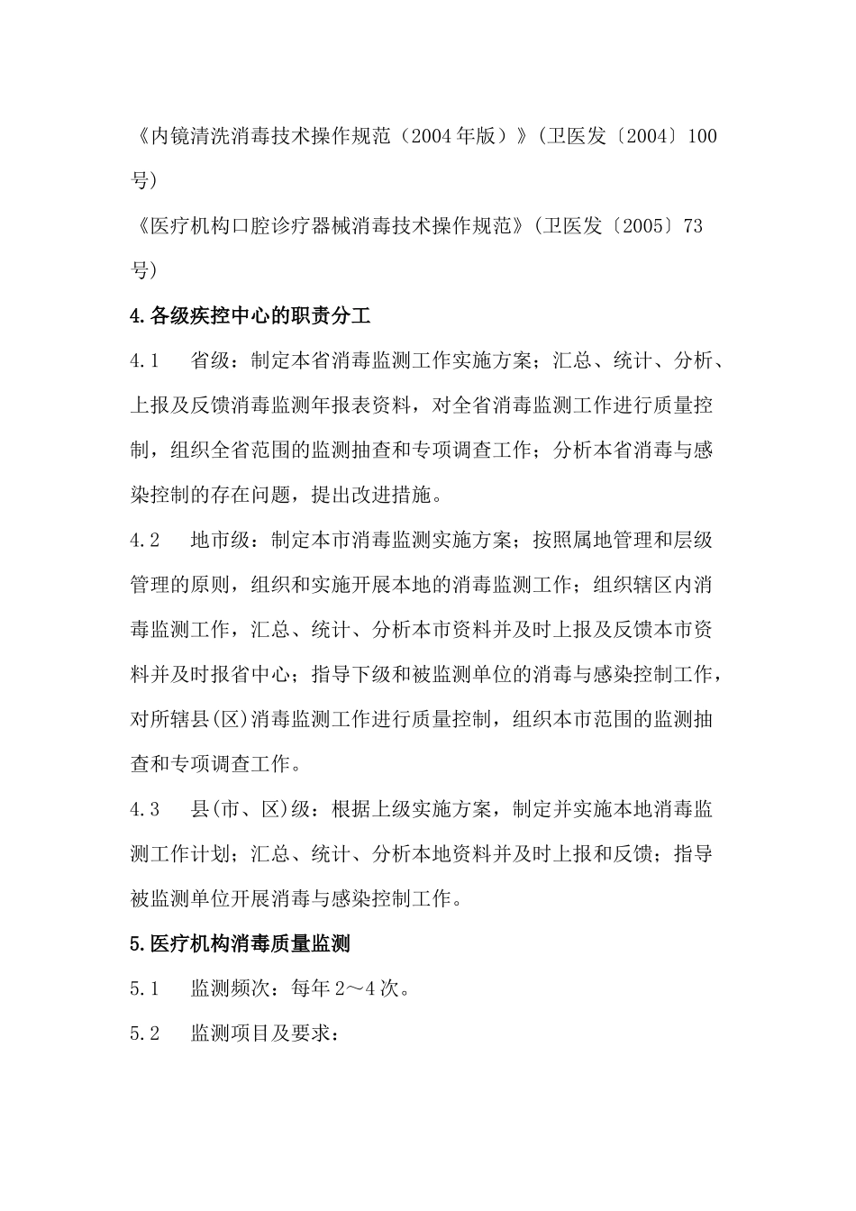 广东省医疗机构、托幼机构消毒质量监测技术方案(试行)_第3页