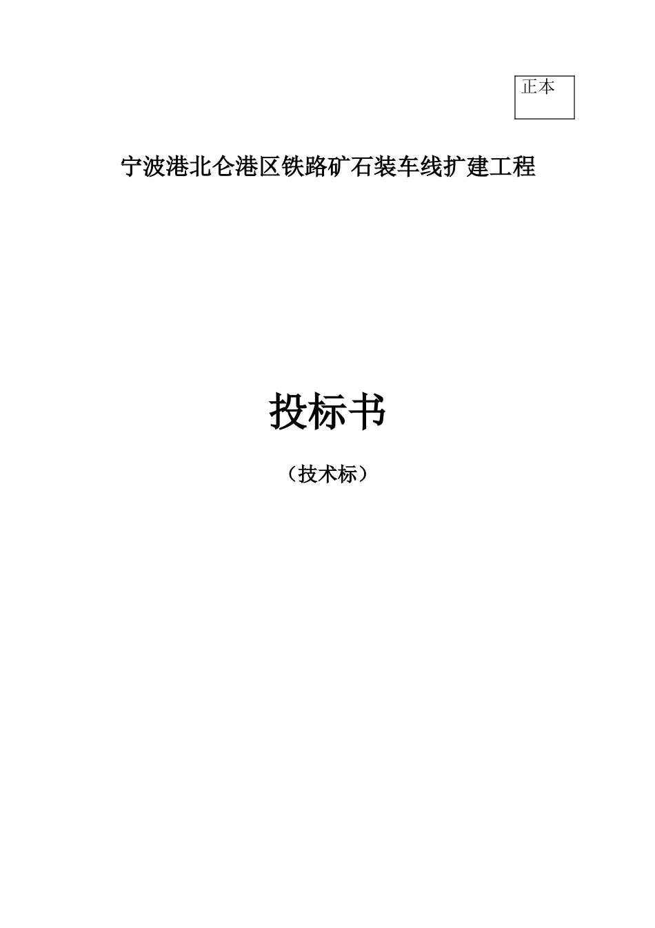 宁波港北仑港区铁路矿石装车线扩建工程施工组织设计方案(306页)_第1页