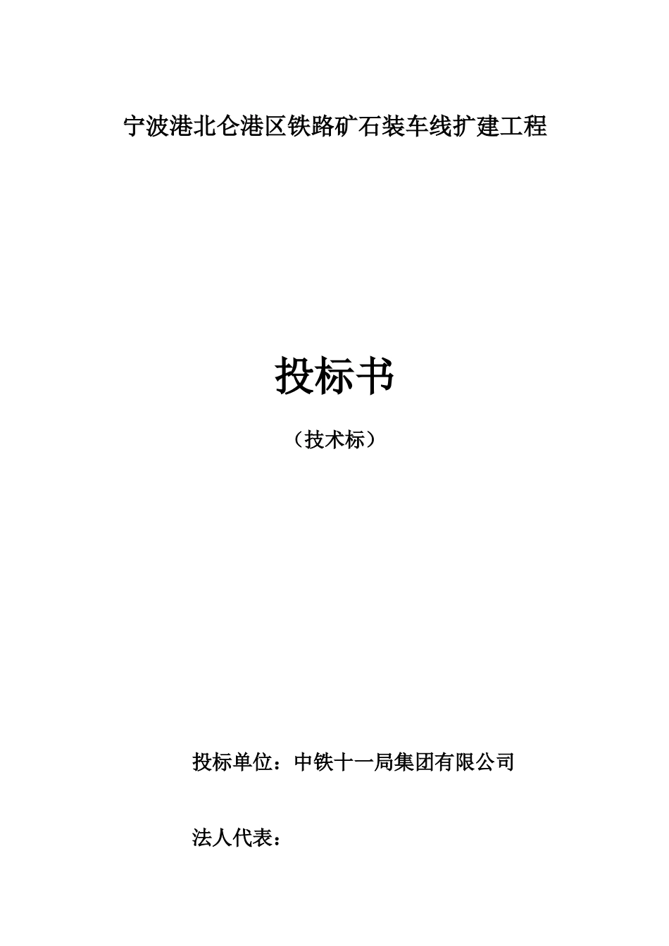 宁波港北仑港区铁路矿石装车线扩建工程施工组织设计方案(306页)_第3页