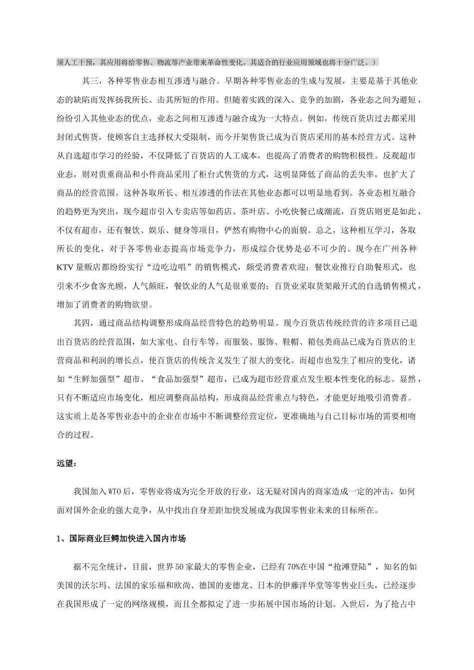 我国零售业态的发展走势_第3页