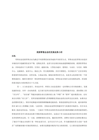 我国零售业态的发展走势