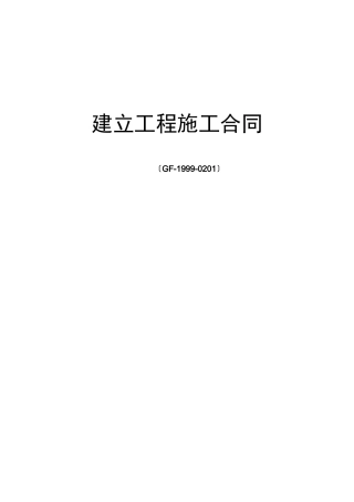 建设工程施工合同（GF-99-02）