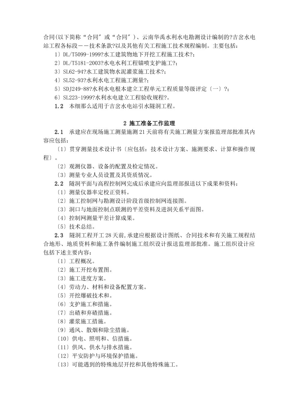 吉岔水电站工程监理实施细则_第2页