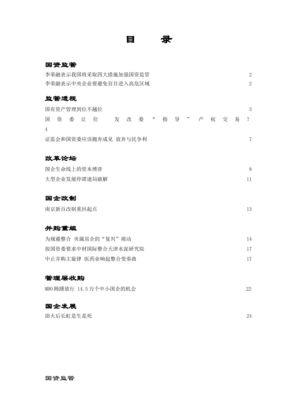 国资管理与国企改革概述_第2页