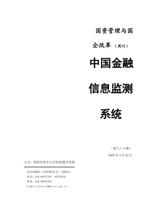 国资管理与国企改革概述