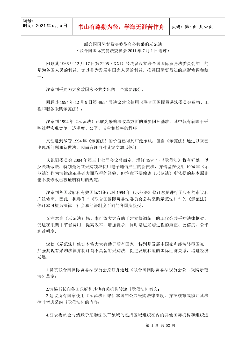 国际贸易法委员会公共采购示范法_第1页