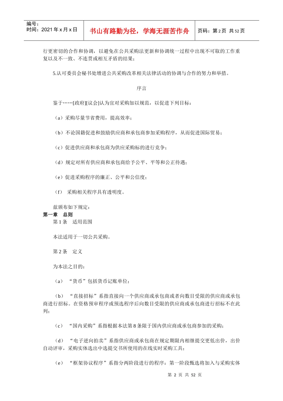 国际贸易法委员会公共采购示范法_第2页