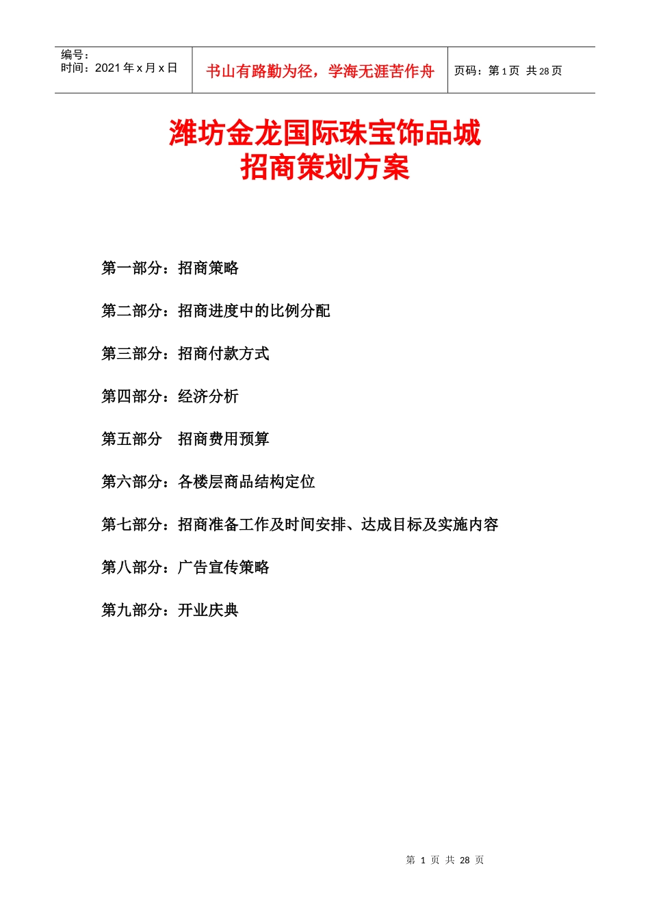 国际珠宝饰品城招商策划方案_第1页