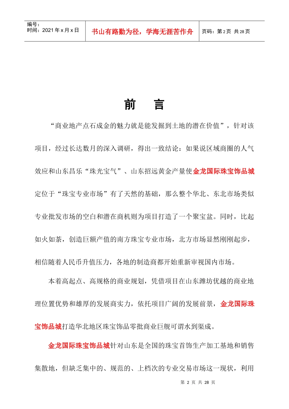 国际珠宝饰品城招商策划方案_第2页