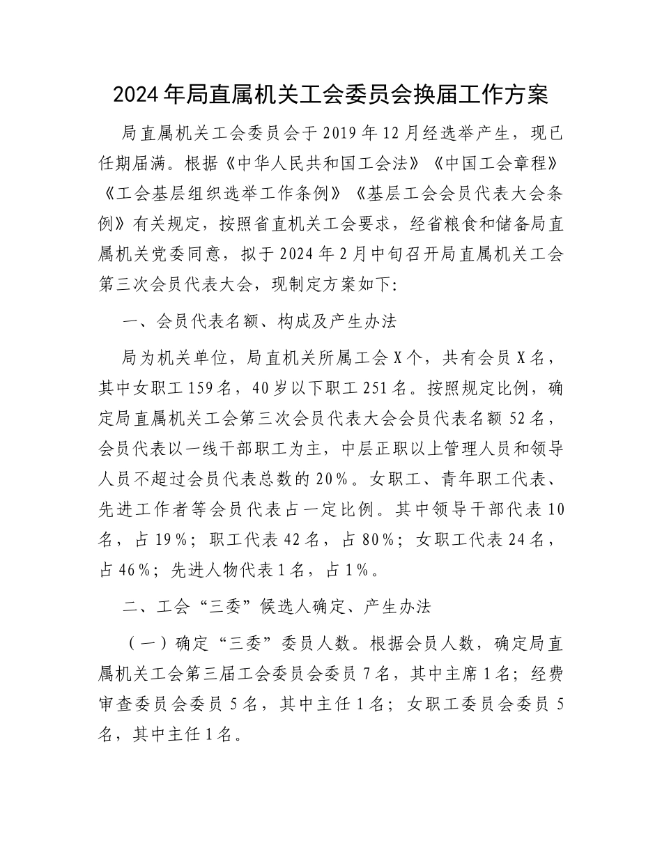 2024年局直属机关工会委员会换届工作方案_第1页