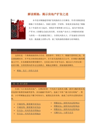 房地产-管理类资料--解读顺驰：揭示房地产扩张之迷(146)