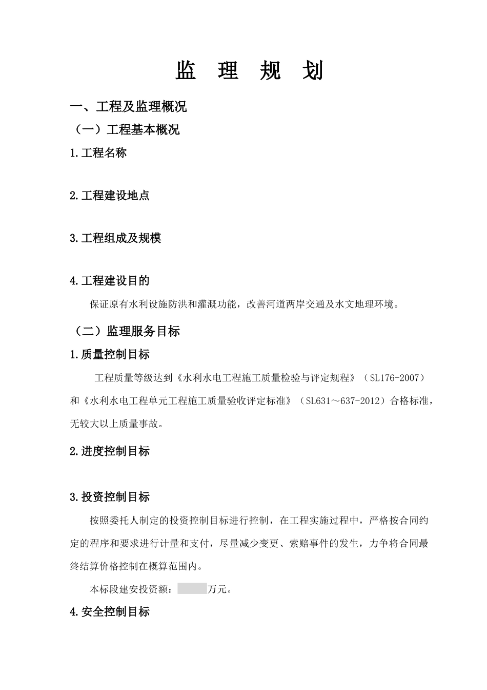 房山区马刨泉河治理工程监理规划_第1页