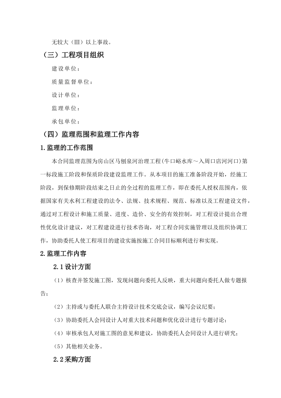 房山区马刨泉河治理工程监理规划_第2页