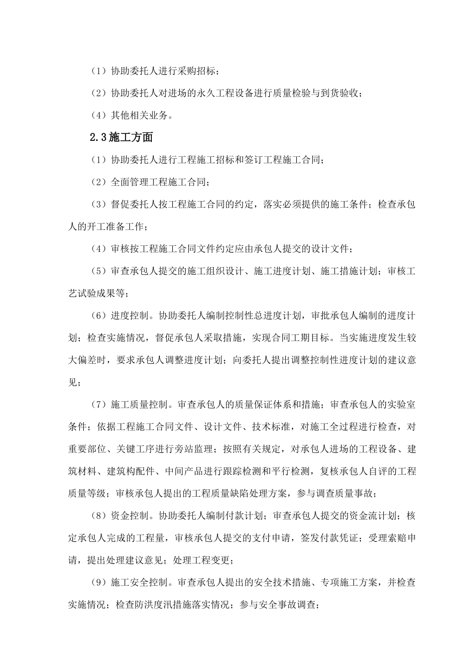 房山区马刨泉河治理工程监理规划_第3页