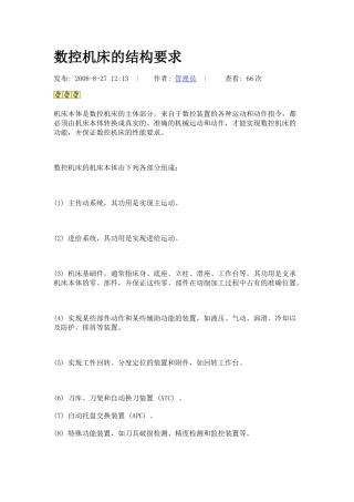 数控机床的结构要求