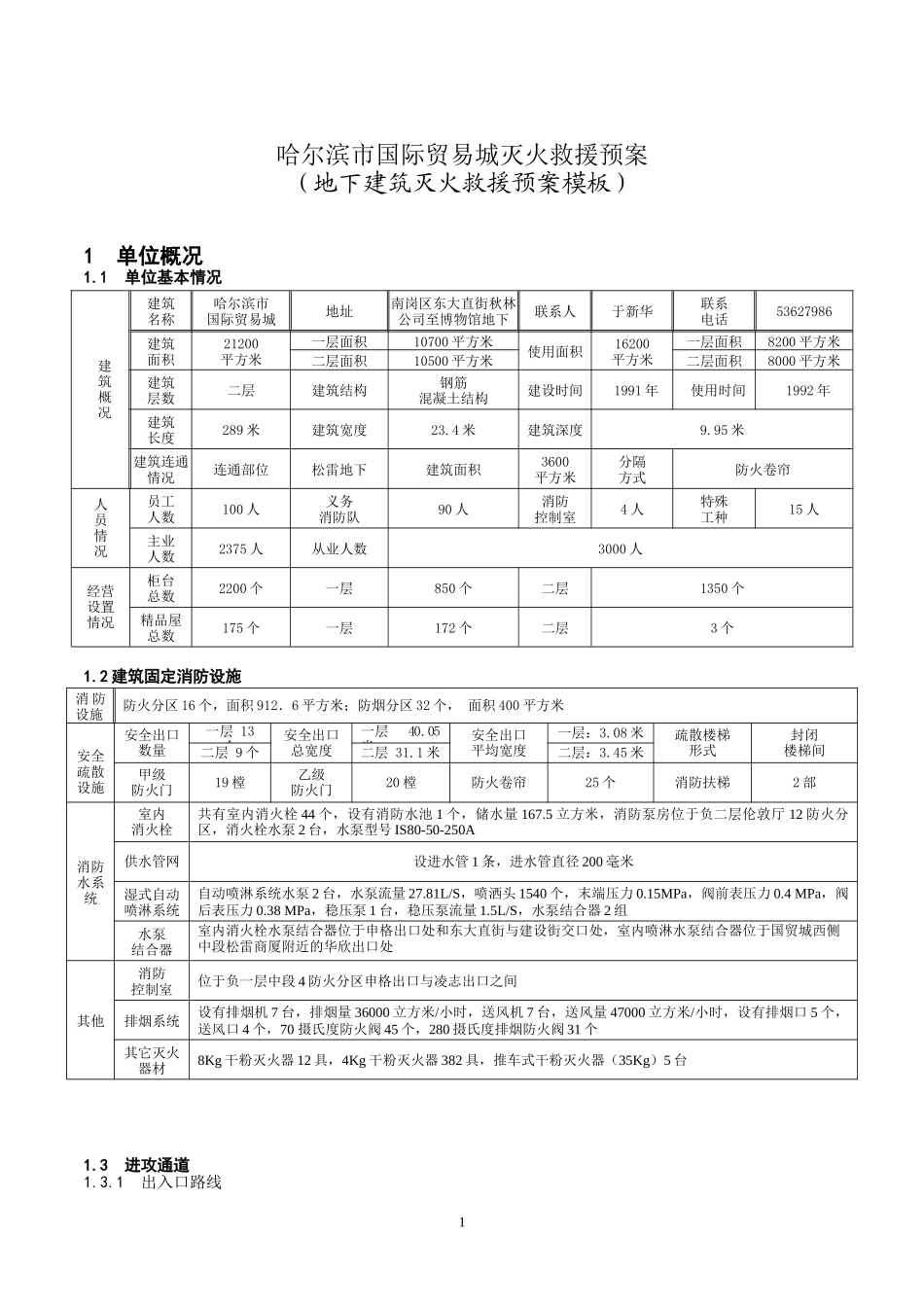 地下建筑灭火救援预案模板(哈尔滨国贸城)_第1页