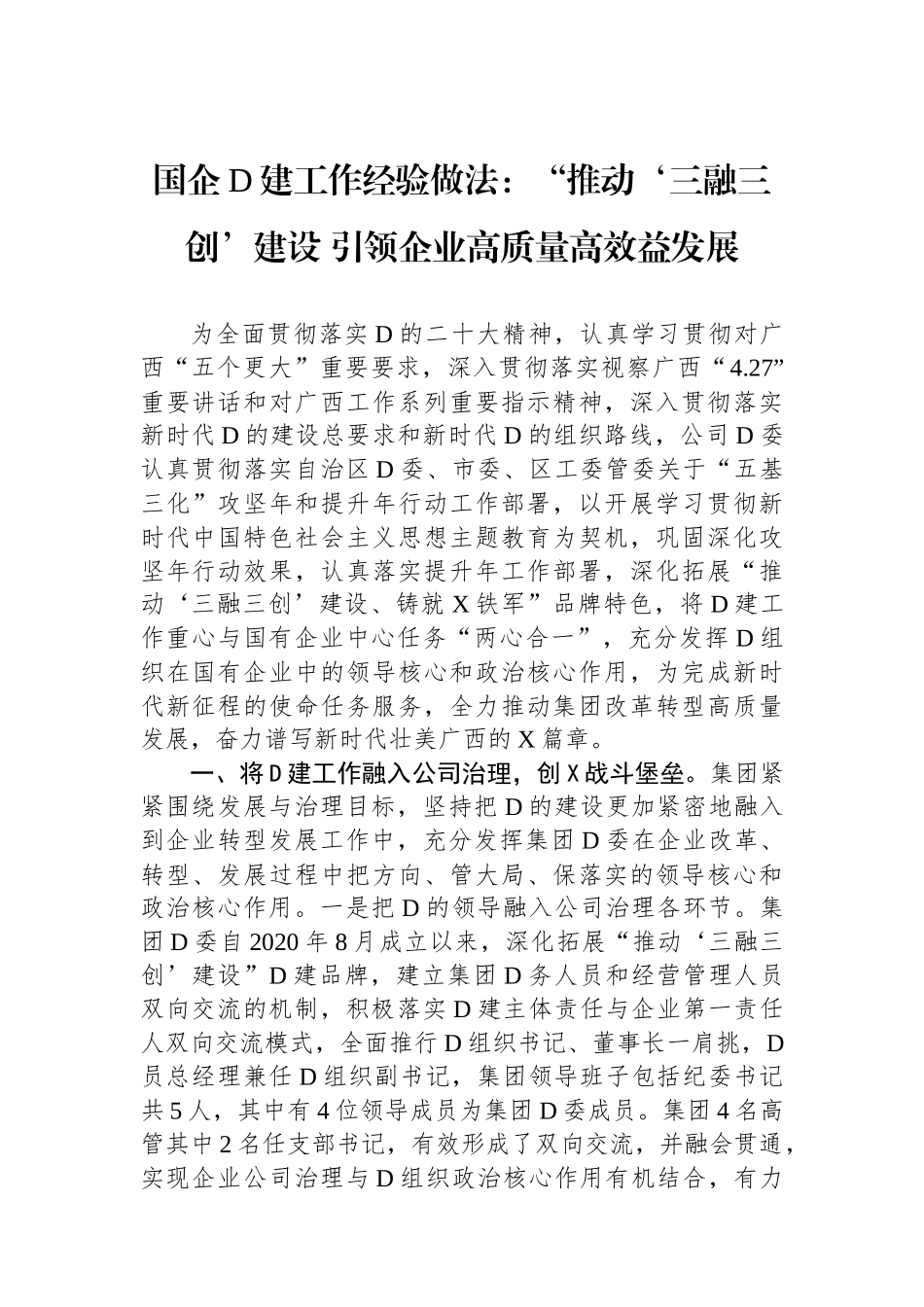 国企党建工作经验做法：“推动‘三融三创’建设+引领企业高质量高效益发展_第1页