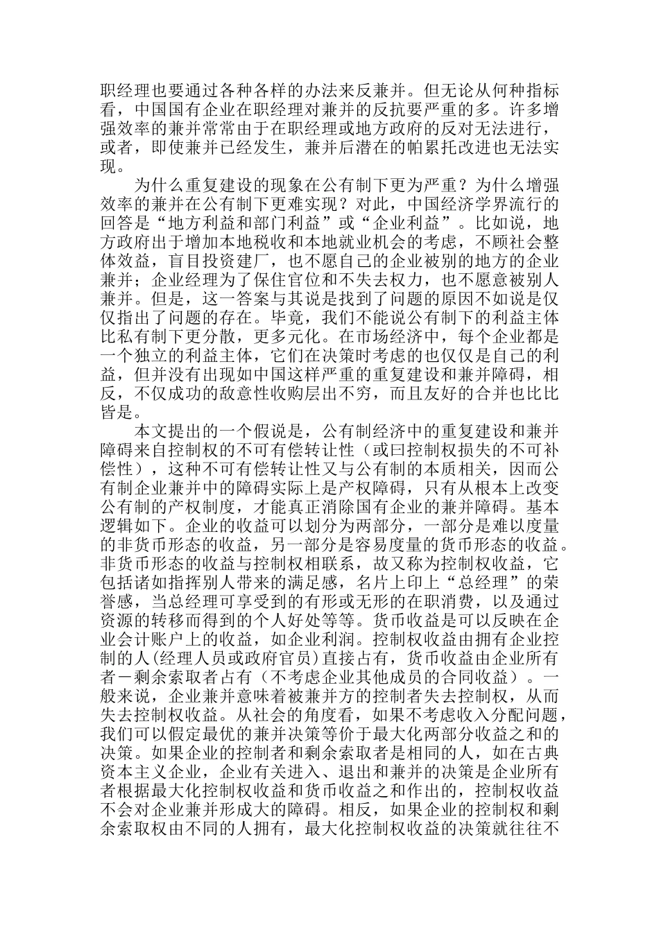 国有企业兼并中的产权障碍(doc 32页)_第2页