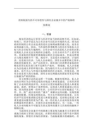 国有企业兼并中的产权障碍(doc 32页)