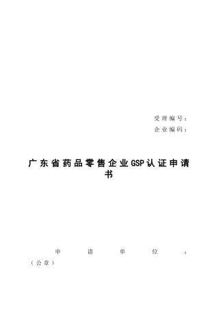 广东省药品零售企业GSP认证申请书范本