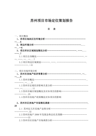 房地产业某项目市场定位策划报告