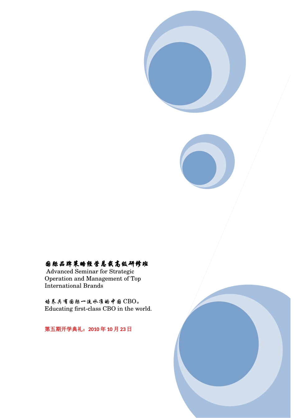 国际品牌策略经营与管理高级研修班_第1页